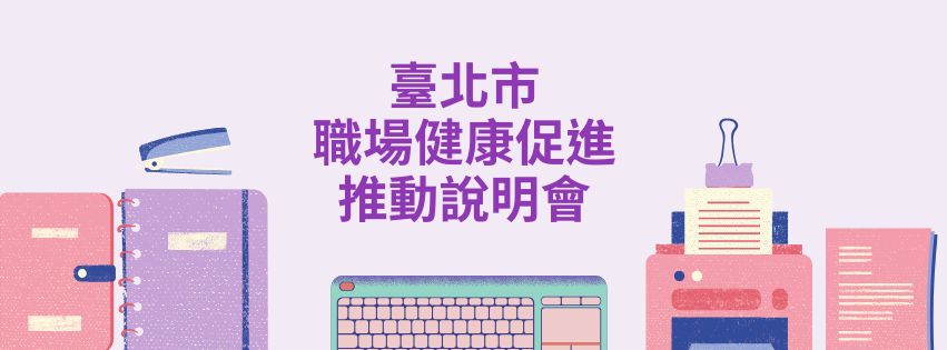 115年臺北市職場健康促進推動說明會