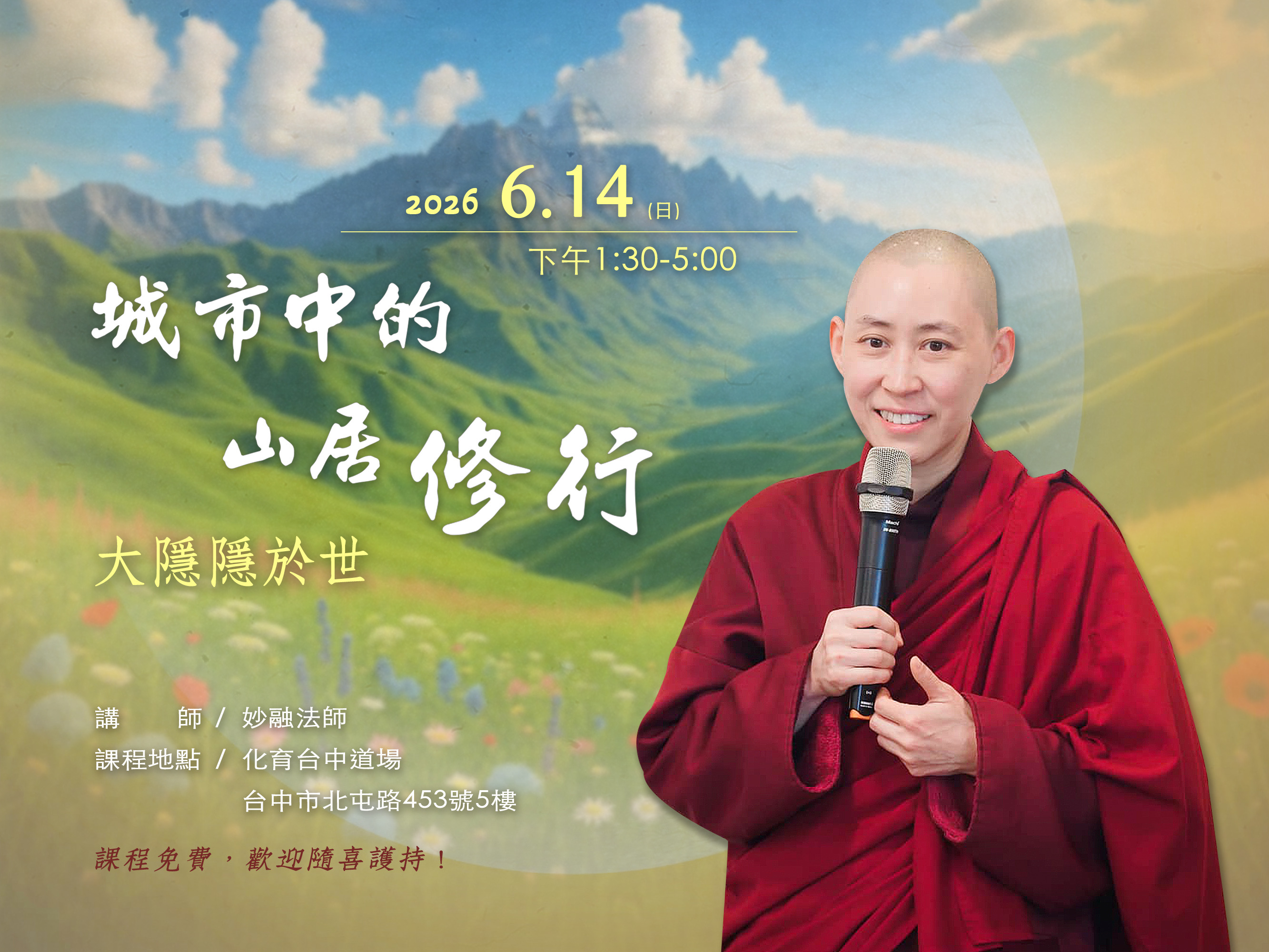 化育台中 6/14 城市中的山居修行
