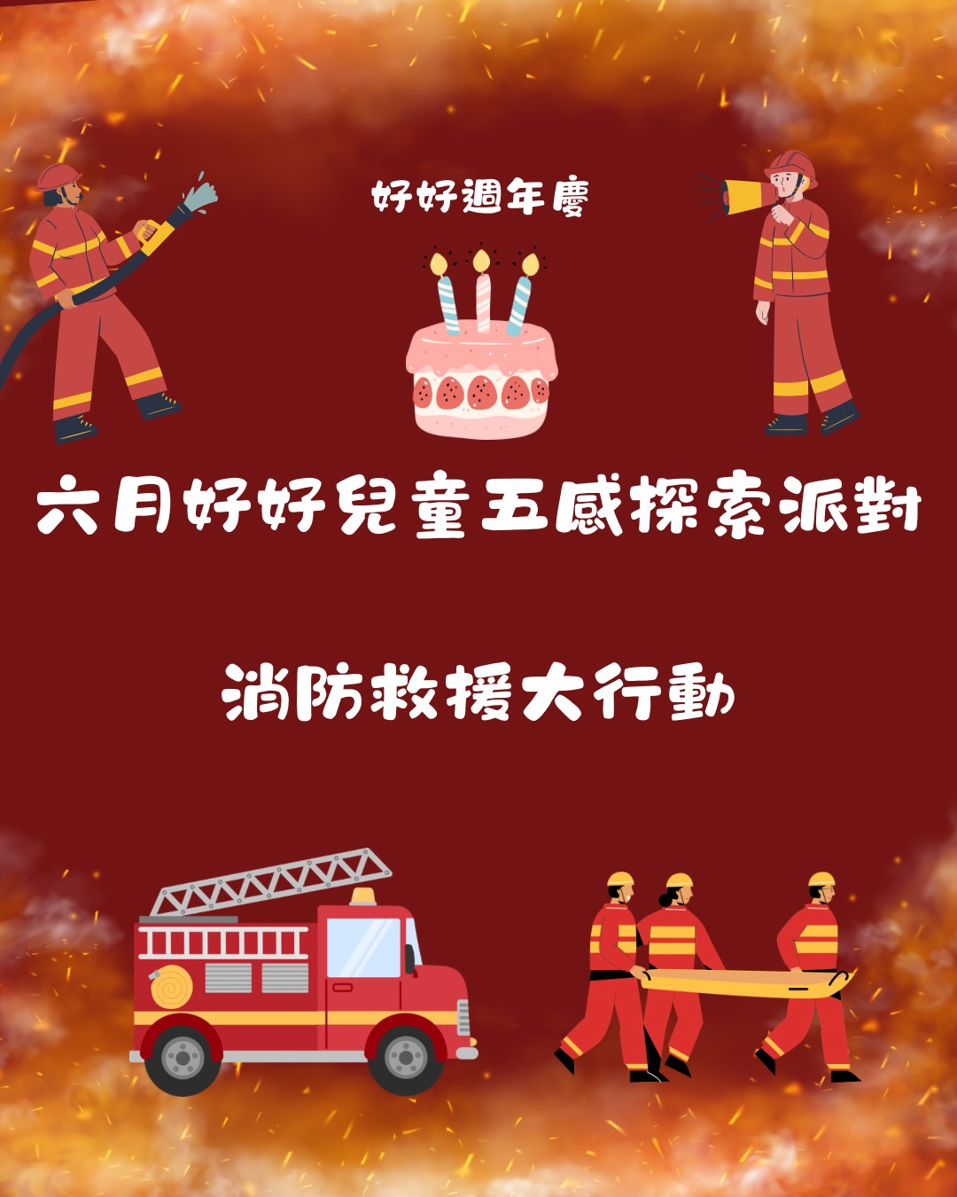 好好兒童五感探索派對X消防救援大行動