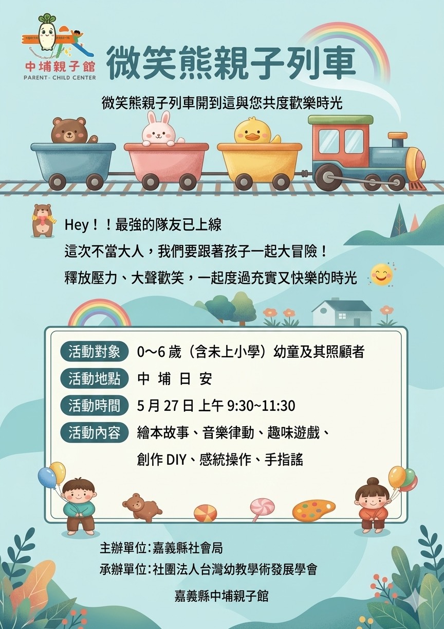 微笑熊親子列車