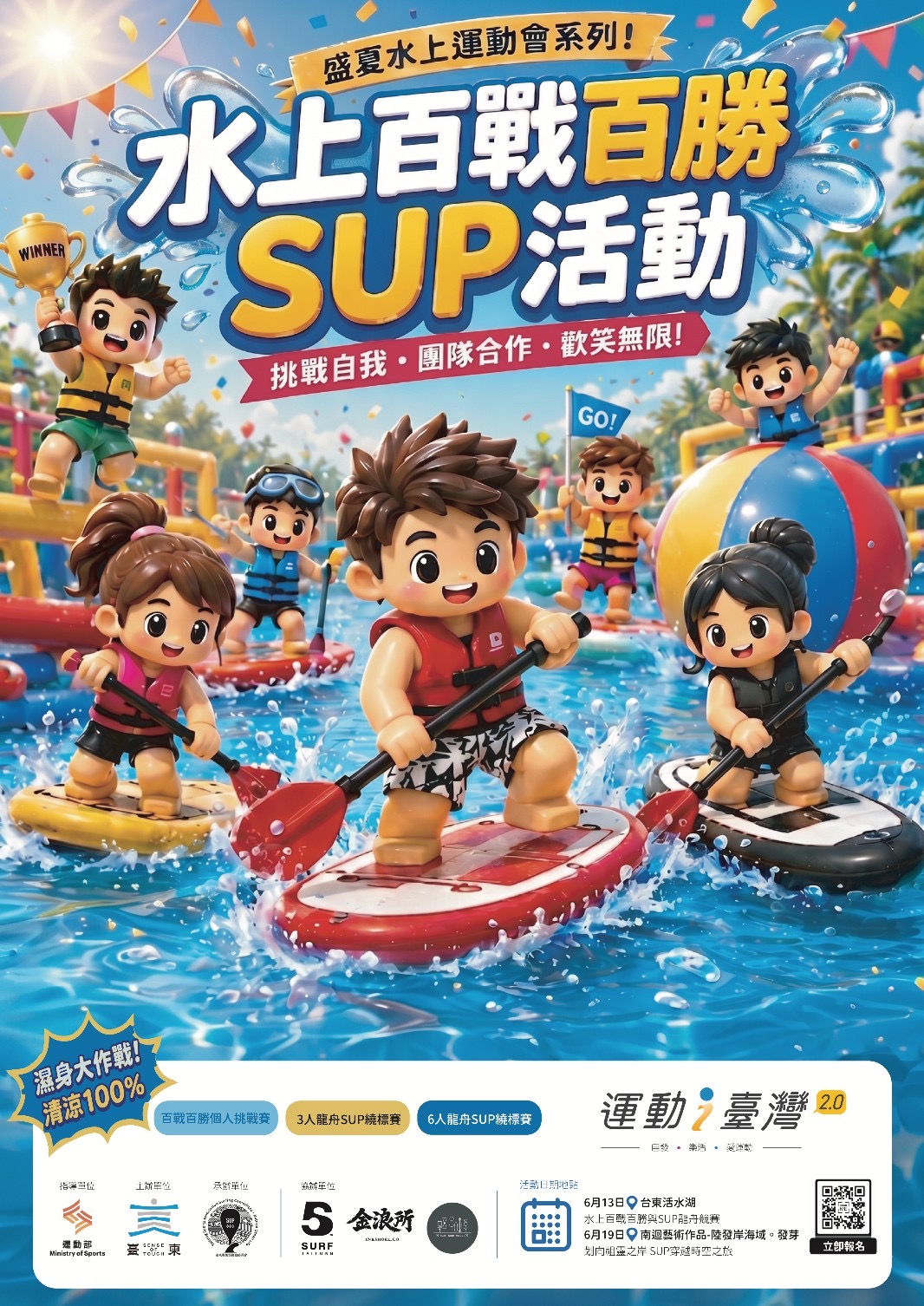 2026 運動i臺灣 盛夏水上運動會系列活動