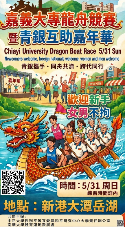 嘉義大專龍舟競賽暨青銀互助嘉年華   龍舟競賽報名單