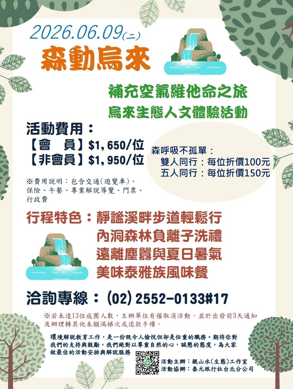 2026/06/09(二)【森動烏來】補充空氣維他命之旅  烏來生態人文體驗活動
