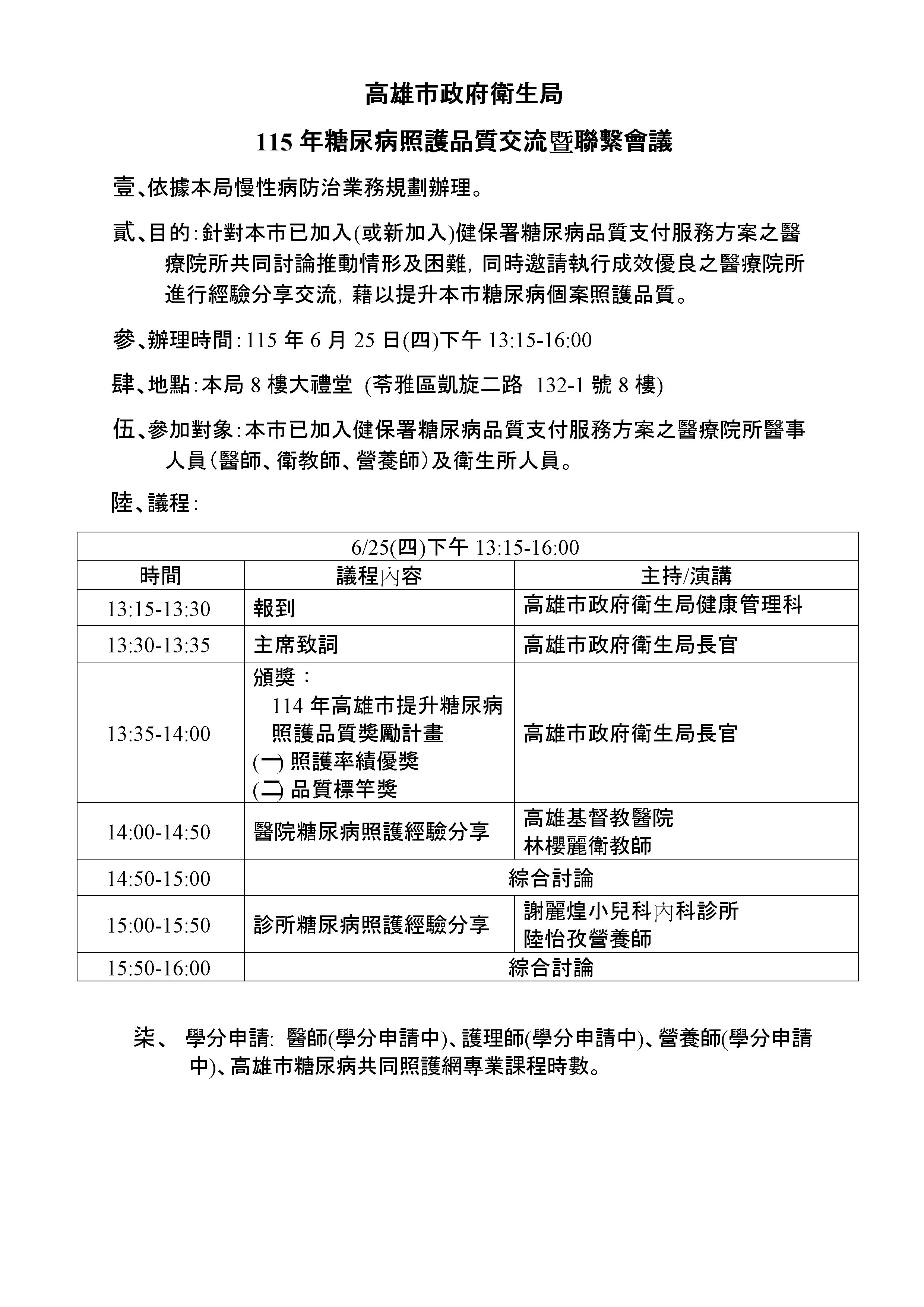 115年糖尿病照護品質交流暨聯繫會議