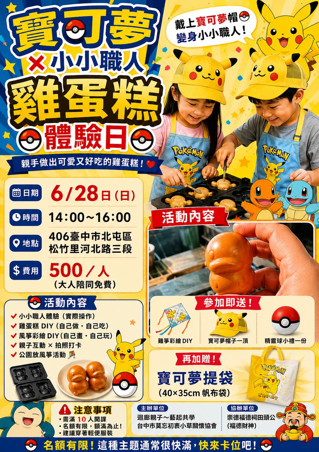 6/28(日) 北屯×寶可夢×雞蛋糕