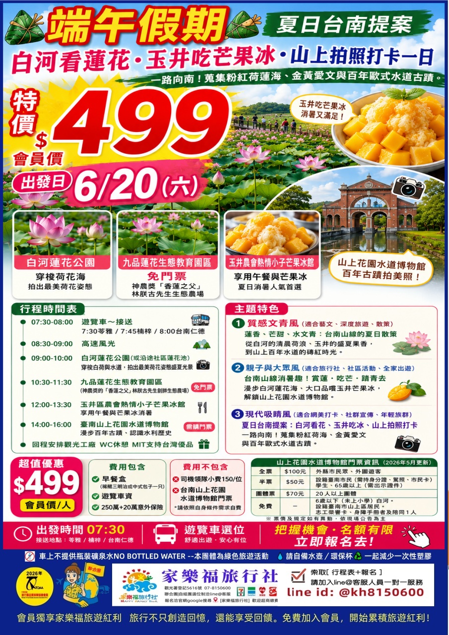 6/20(六)端午節假期🚌【夏日台南提案：白河看蓮花九品看荷花、玉井吃芒果冰、山上拍照打卡一日】$499/位(有送早餐)✅可選位