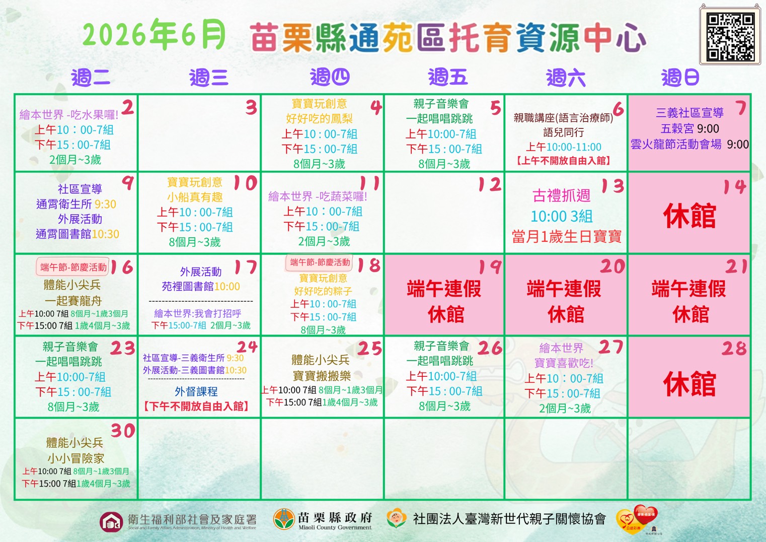 苗栗縣通苑區托育資源
