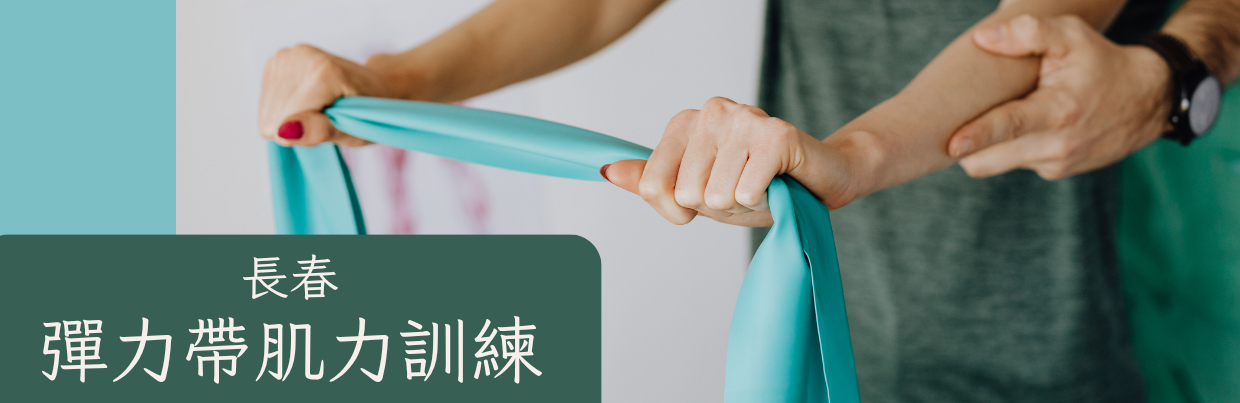 文大推廣-彈力帶肌力