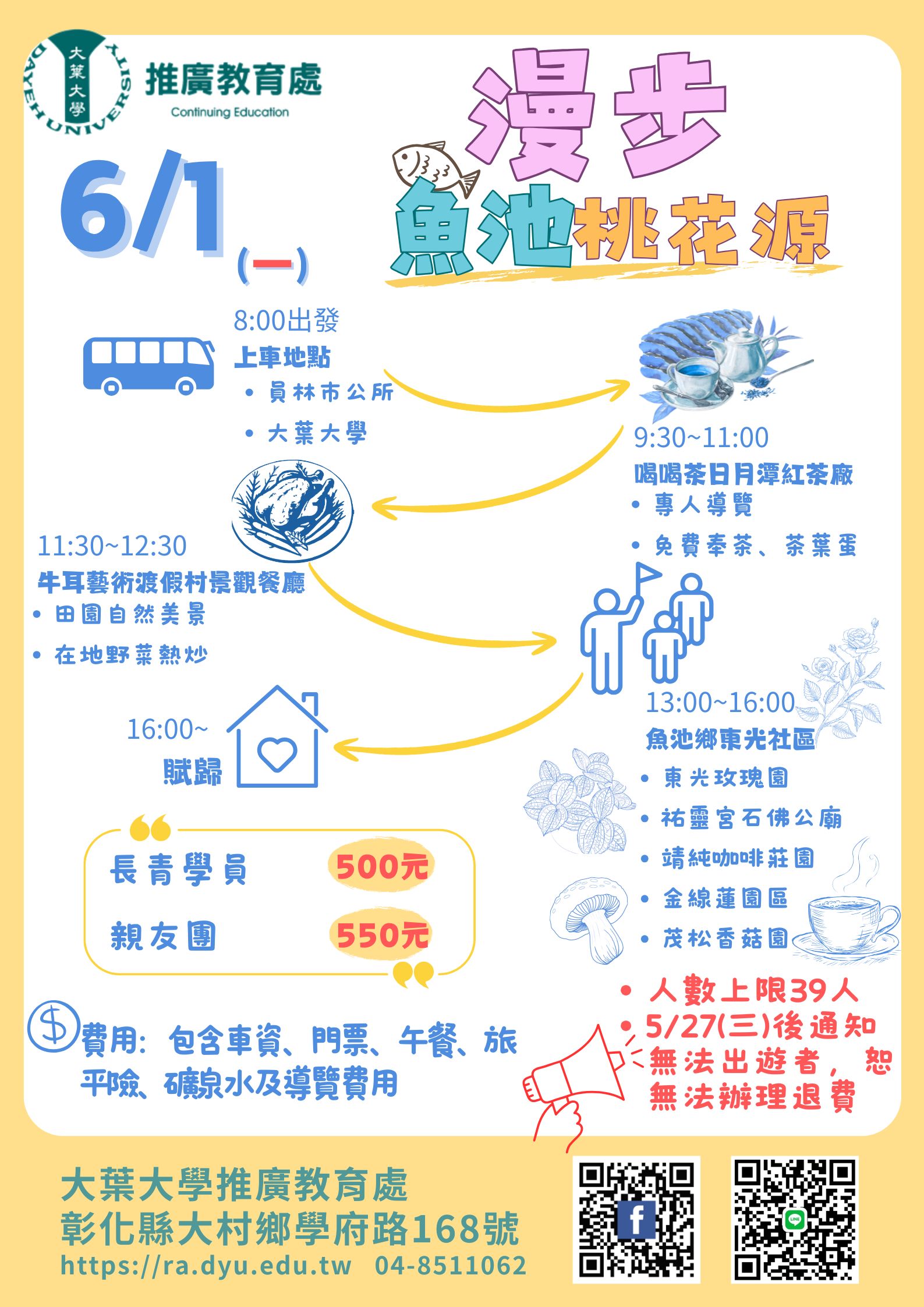 大葉長青大學 漫遊魚池桃花源一日遊報名