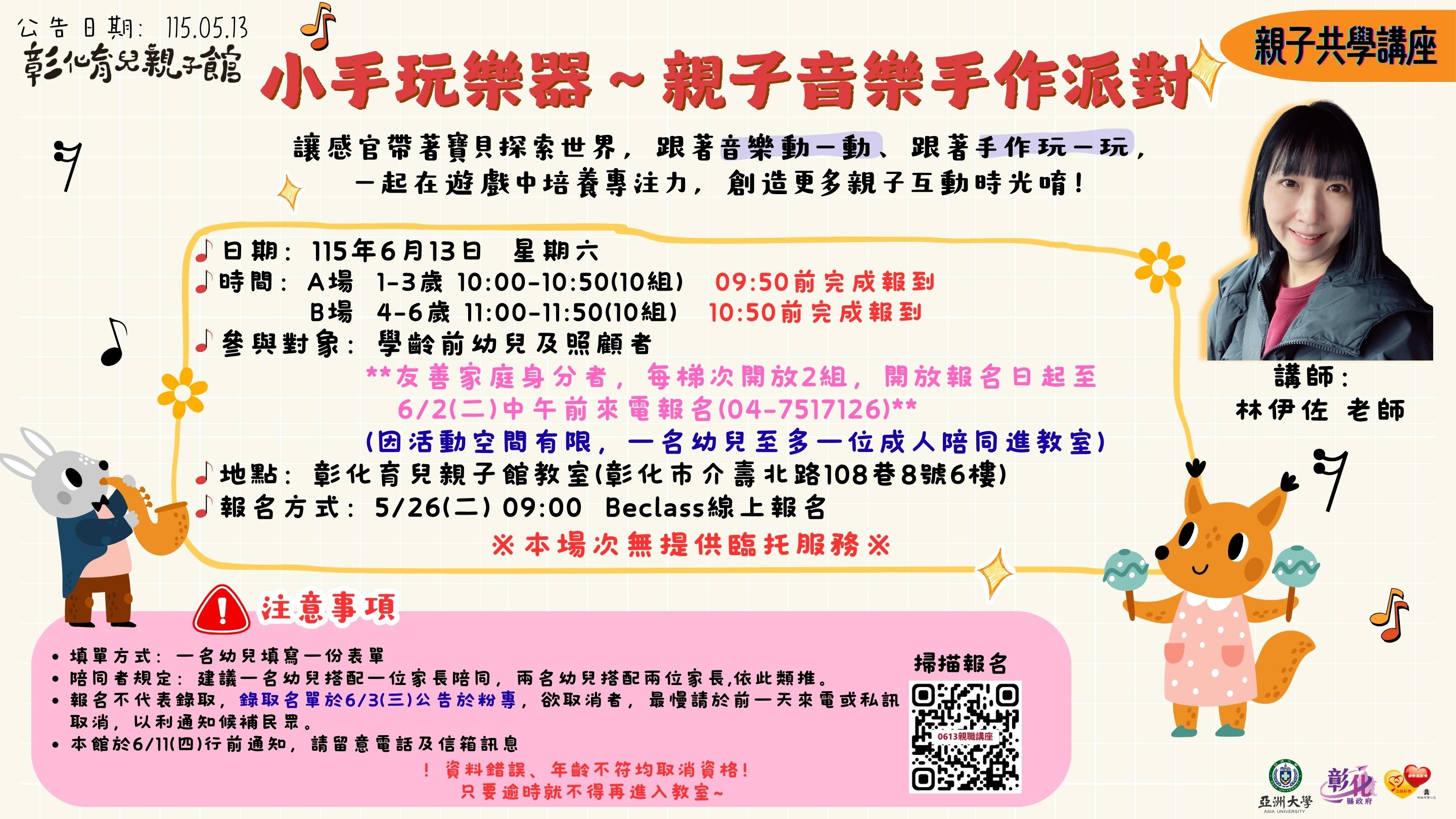 彰化育兒親子館-115年親子共學講座「小手玩樂器~親子音樂手作派對」