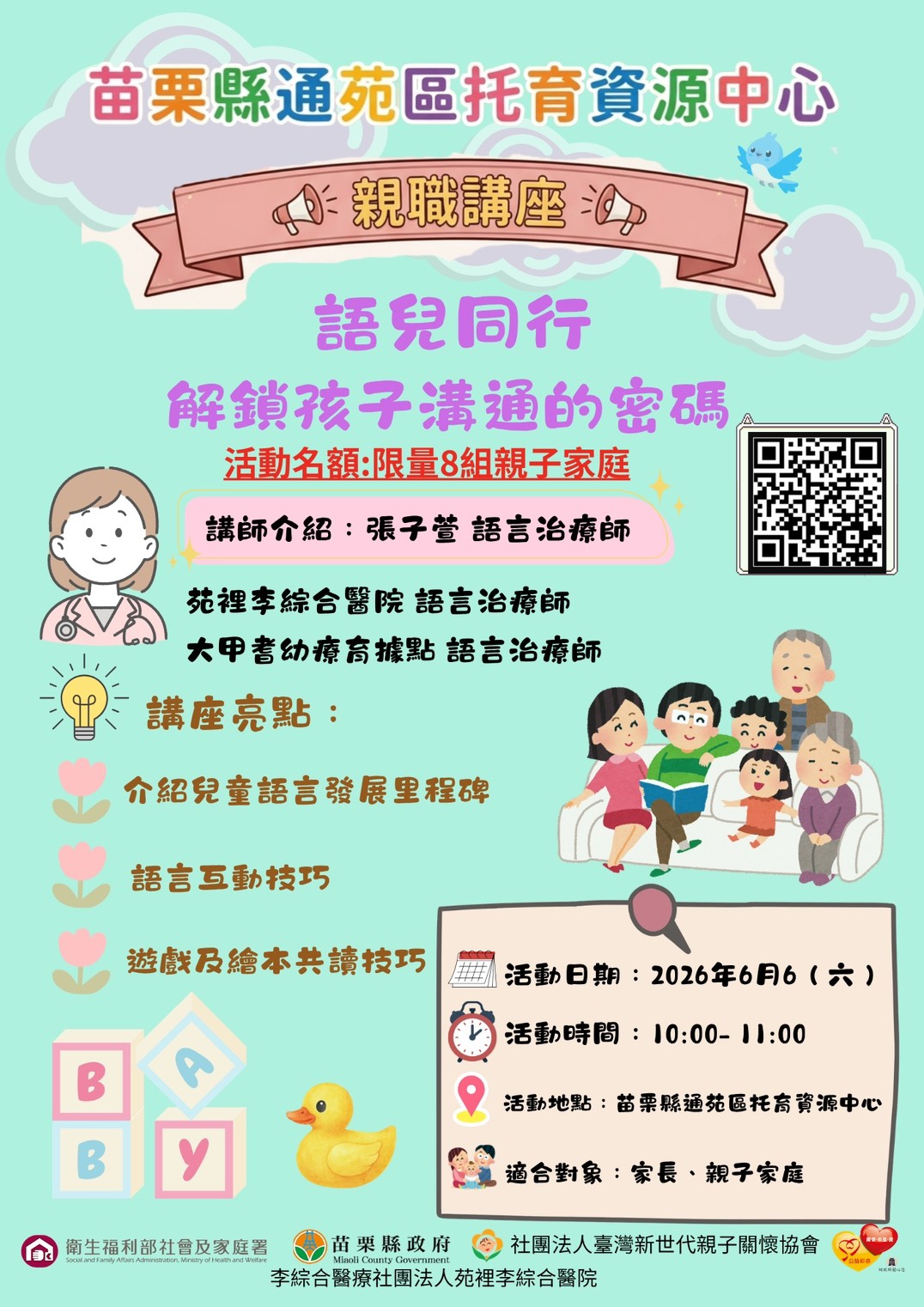 苗栗縣通苑區托育資源