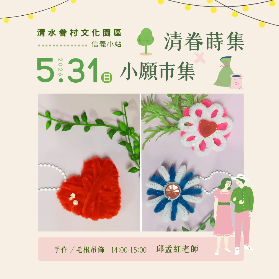 ☆手作體驗☆毛根吊飾