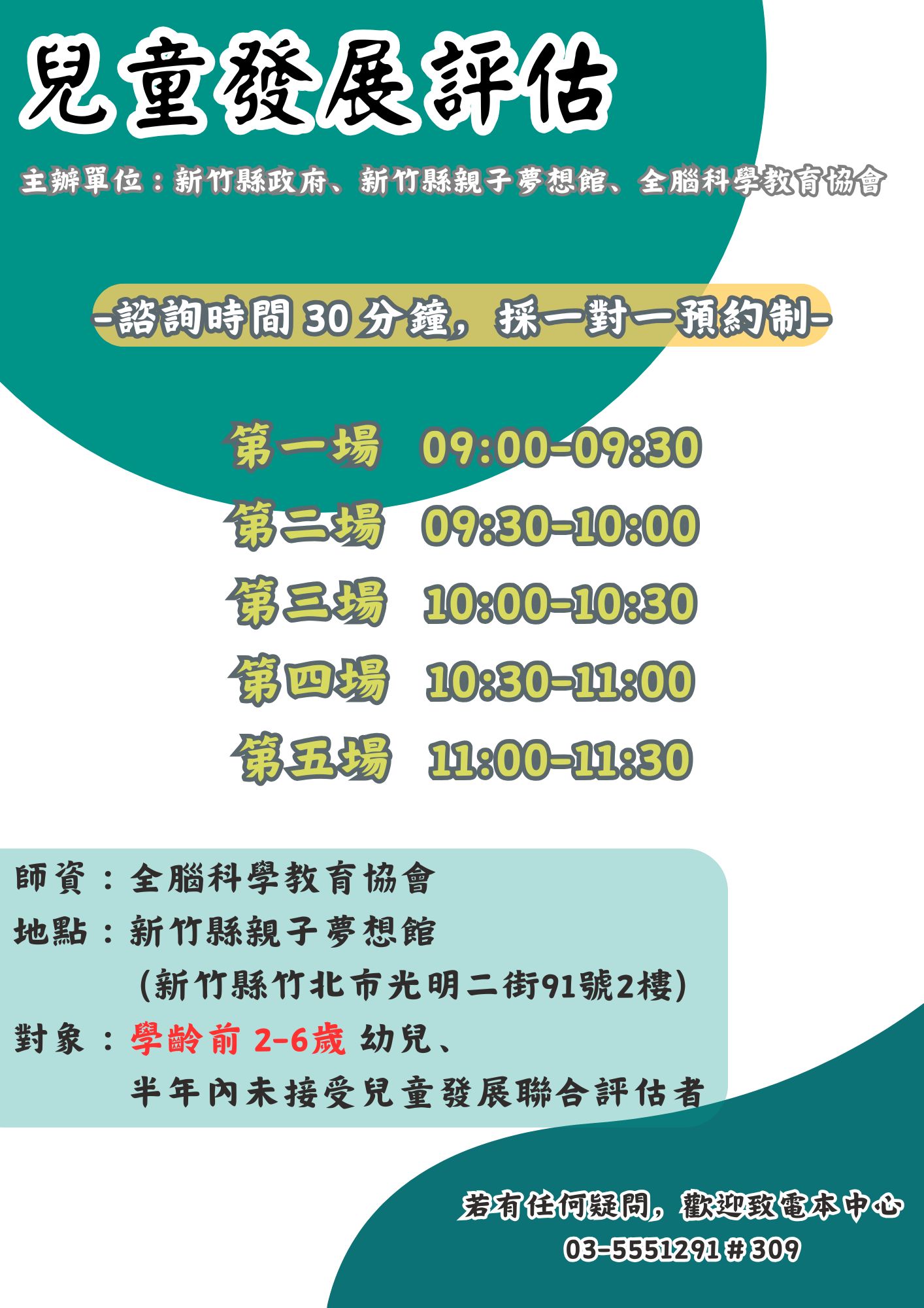 新竹縣親子夢想館--兒童發展評估06/30(二)