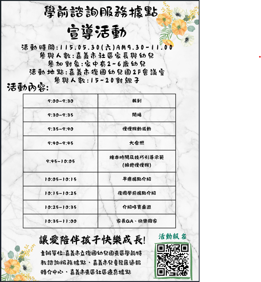 學前諮詢服務據點 宣