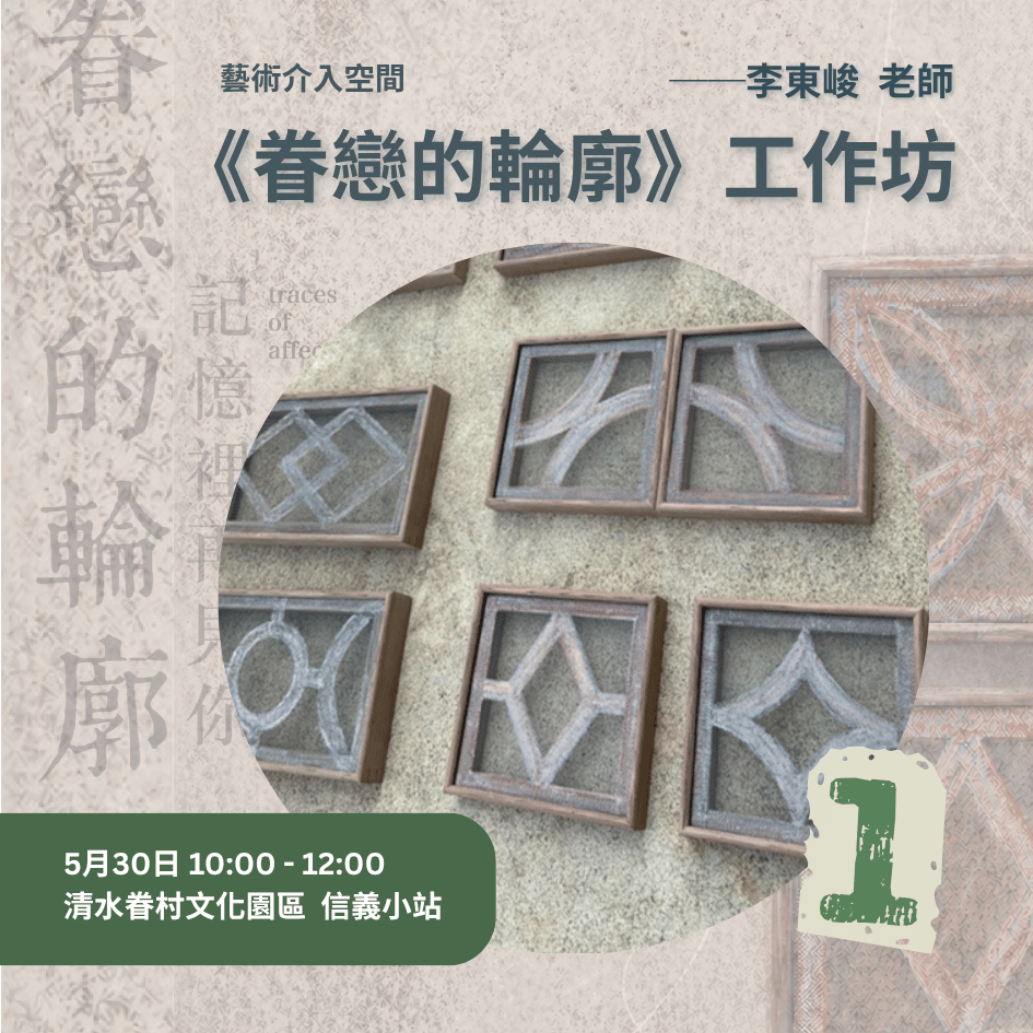 《眷戀的輪廓》工作坊