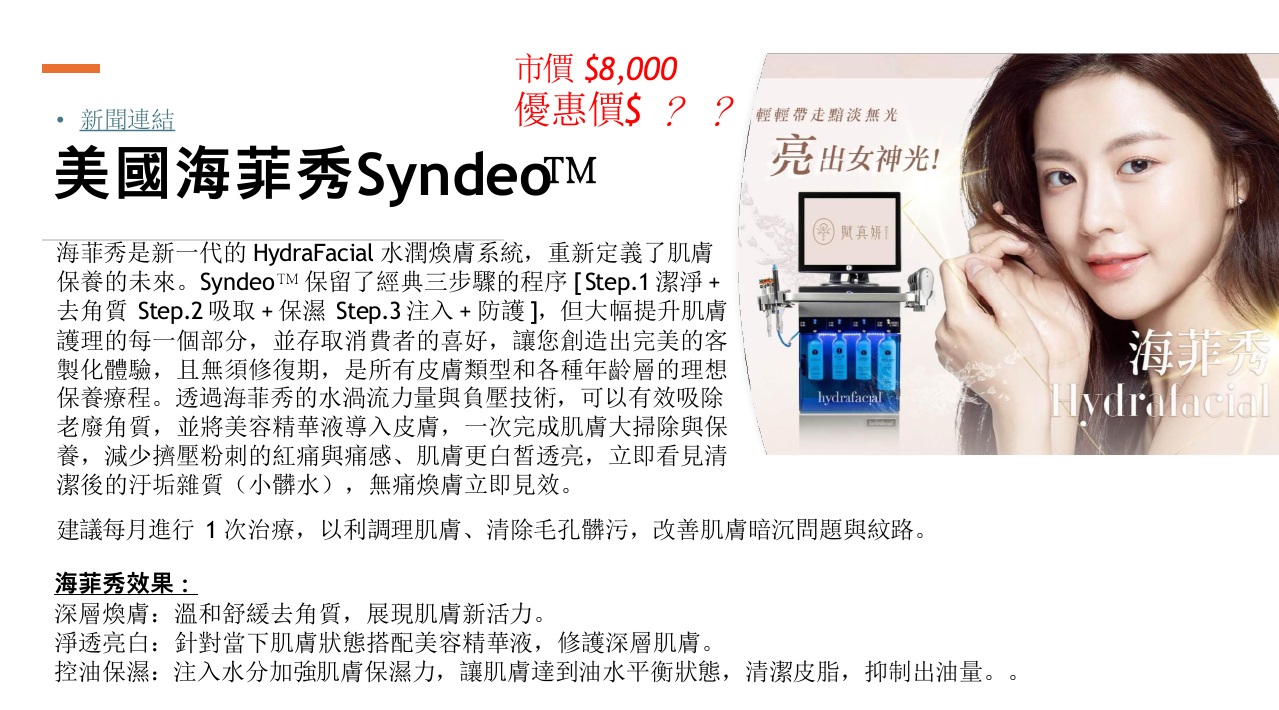 【職工福利社】海菲秀課程券~48折 $3800 (原價$8000)