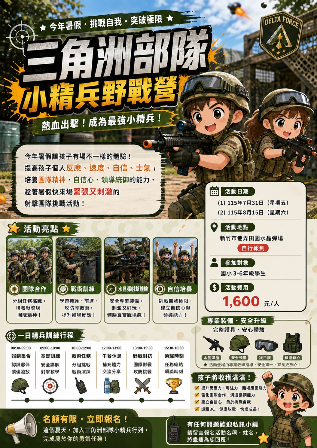 三角洲部隊~小精兵野戰營