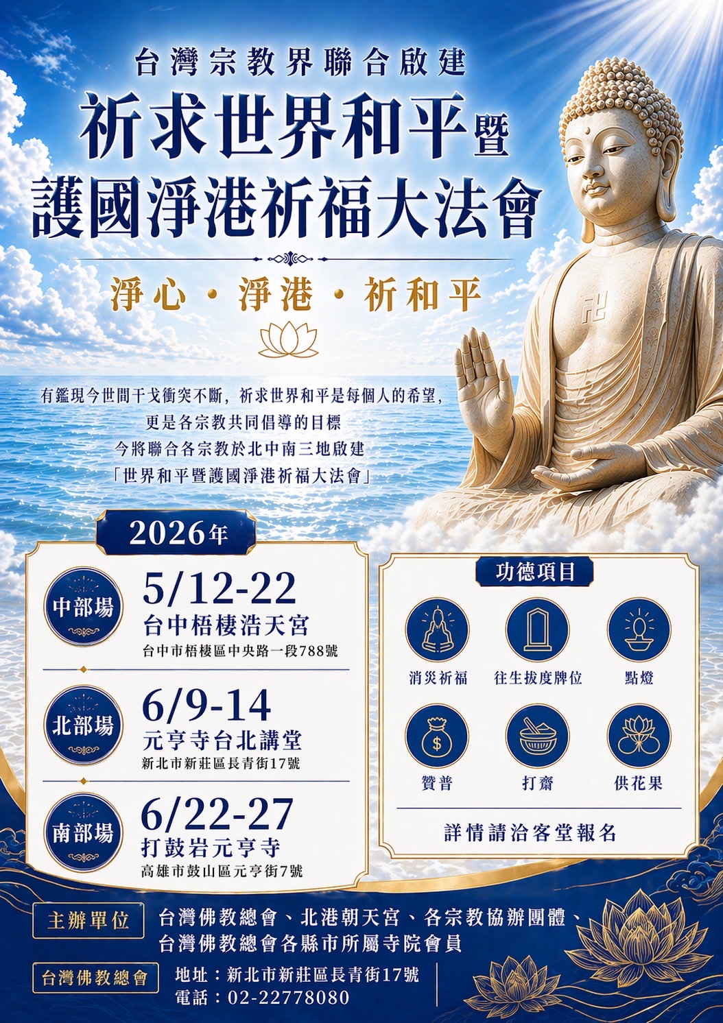 台灣宗教界聯合啟建─