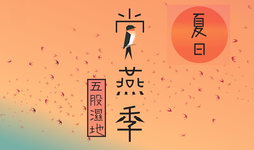2026五股濕地夏日