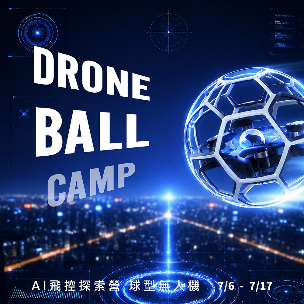 2026 美語國際村【Drone Ball Camp】AI飛控探索營 球型無人機