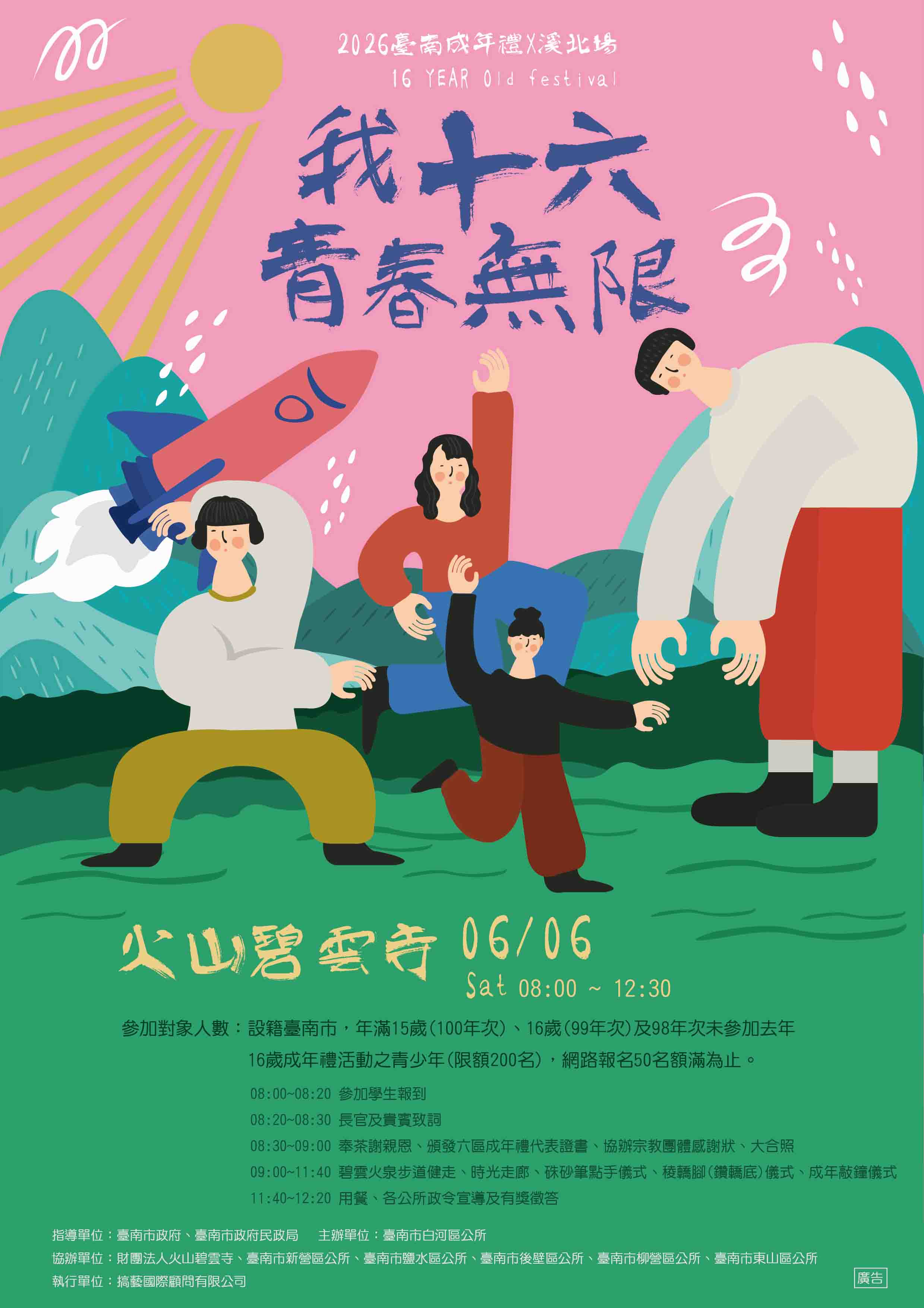2026「16歲成年