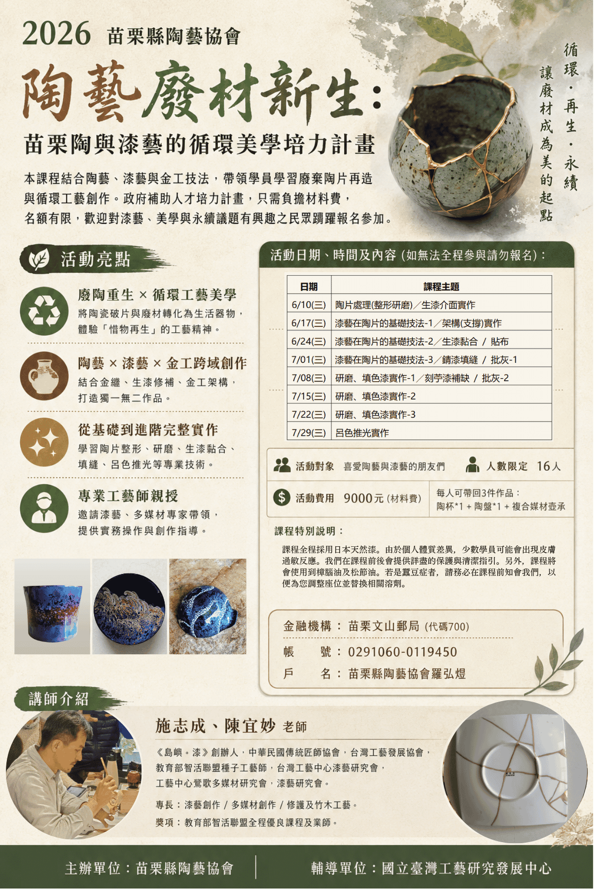 陶藝廢材新生：苗栗陶與漆藝的循環美學培力計畫
