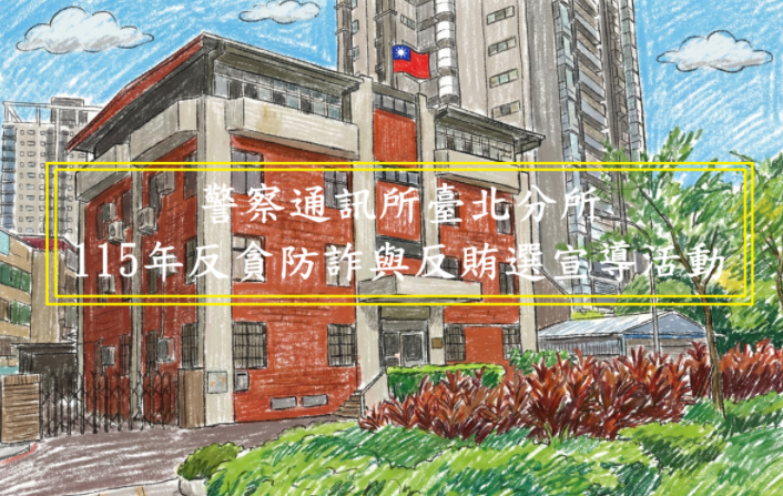 警察通訊所臺北分所1