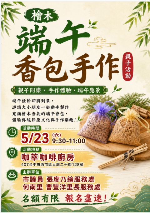 何南里檜木端午香包手作體驗🥢