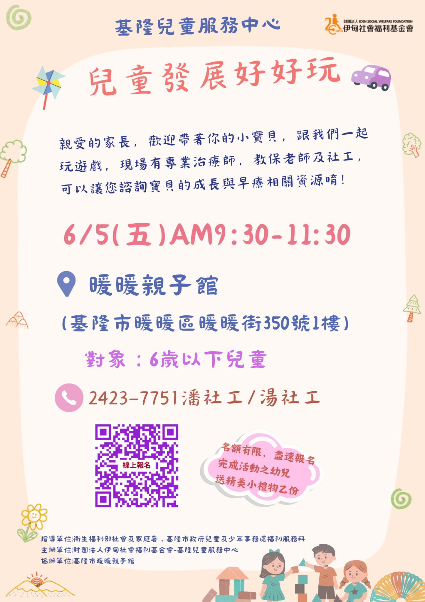 6/5(五)09:30 聯合展篩檢~兒童發展好好玩(0-6歲幼兒)