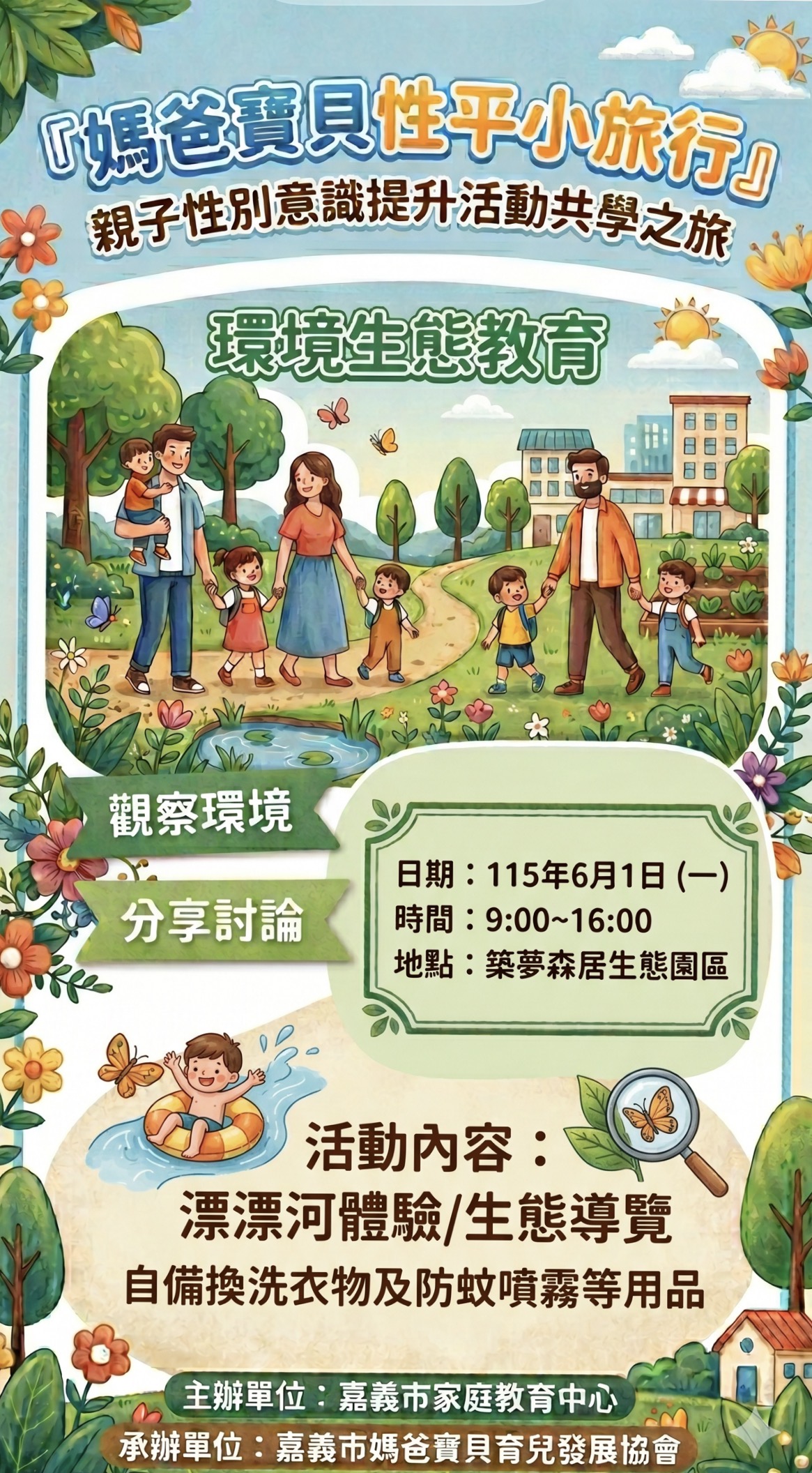 6/1【媽爸寶貝性平