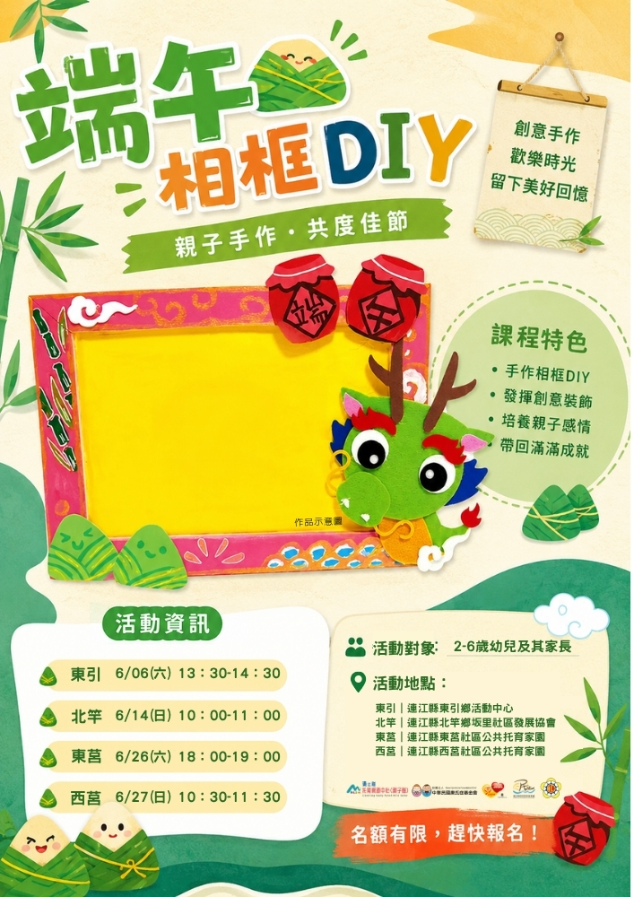 外展-西莒 端午相框DIY2-6歲)