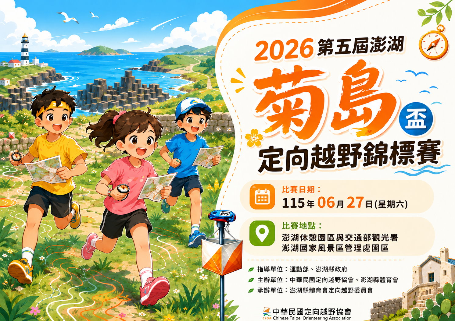 2026第五屆澎湖菊島盃定向越野錦標賽