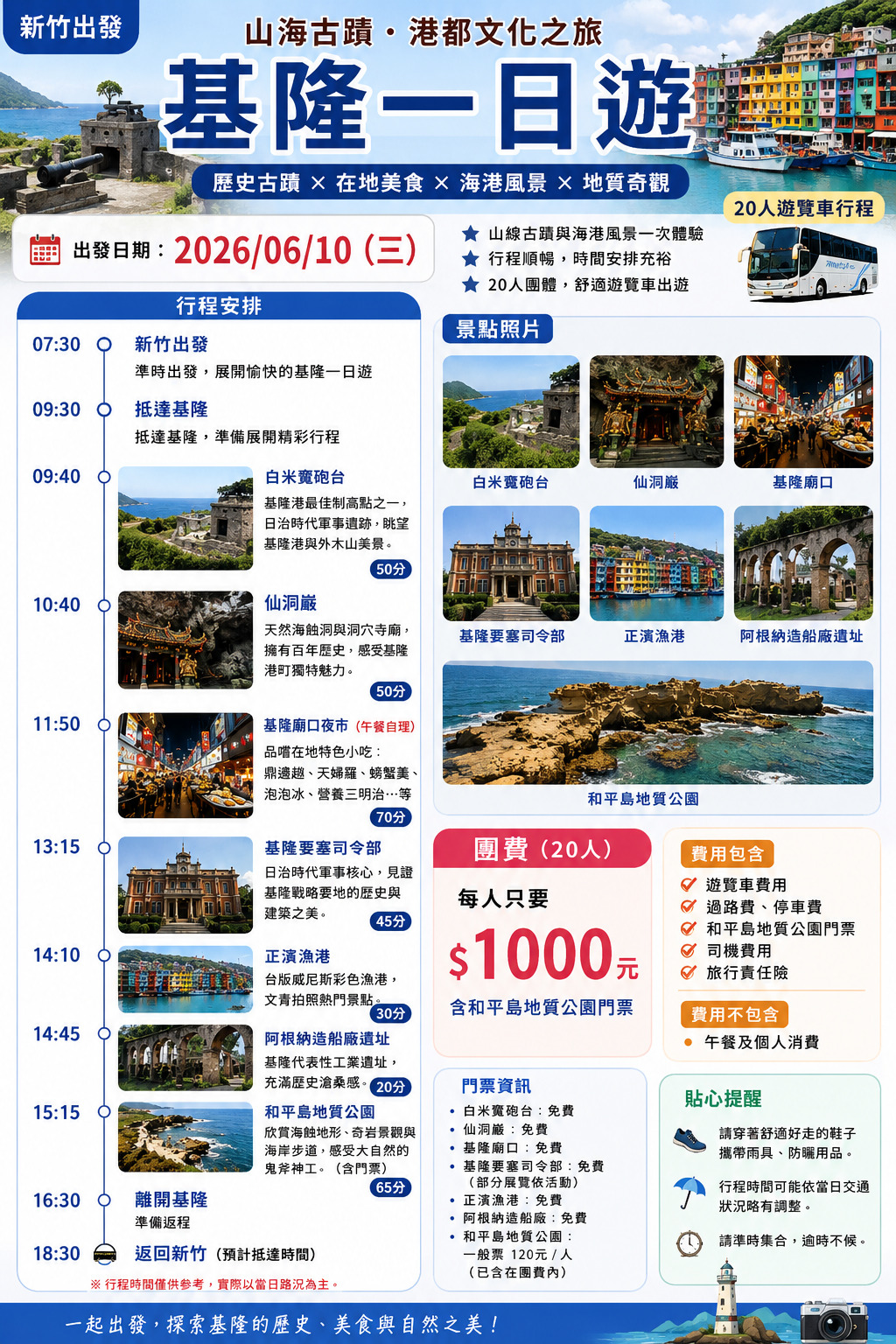 2026/06/10(三）新竹出發｜基隆山海古蹟一日遊