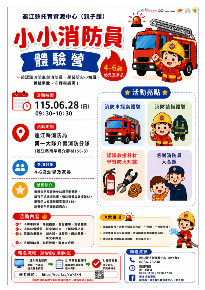 連江縣托育資源中心（親子館）五感體驗-小小消防員體驗營（4-6歲）