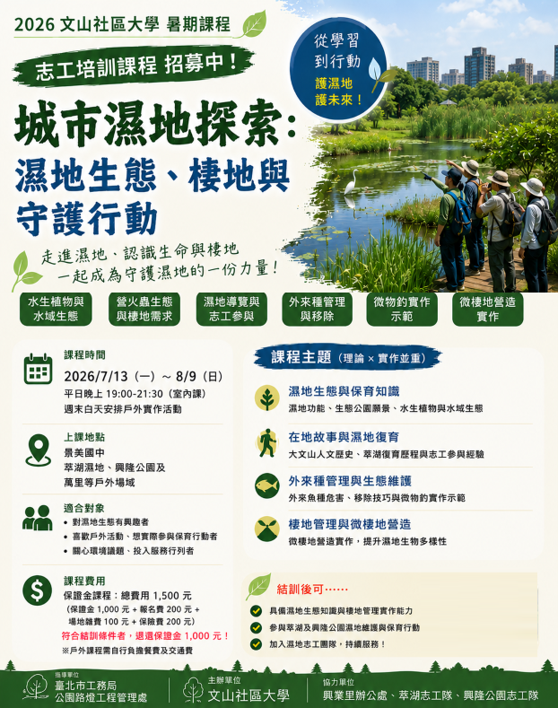 城市濕地探索：公園處南港所志工培訓課