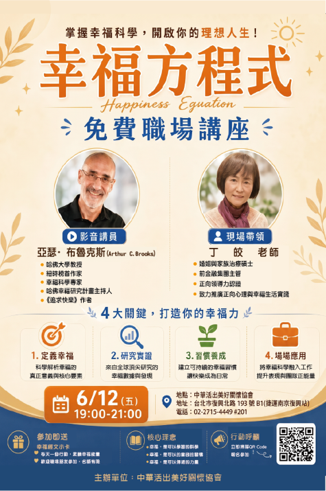 【免費職場講座】幸福方程式：掌握幸福科學，開啟你的理想人生！