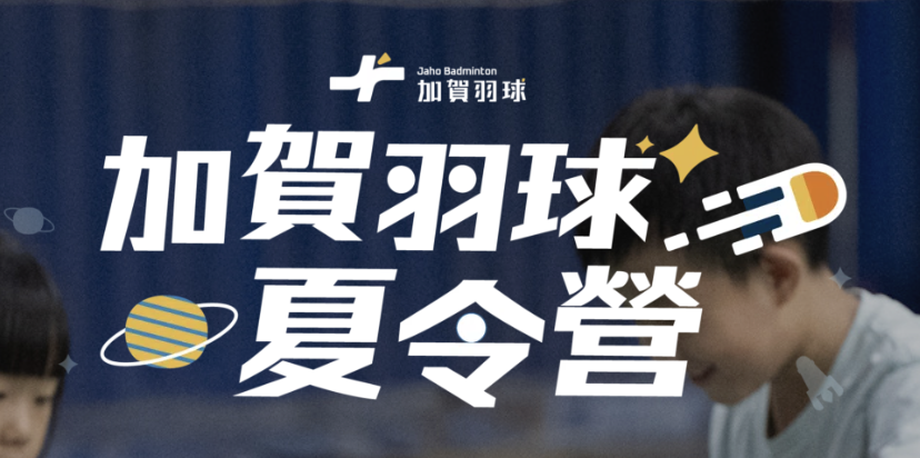 加賀羽球夏令營