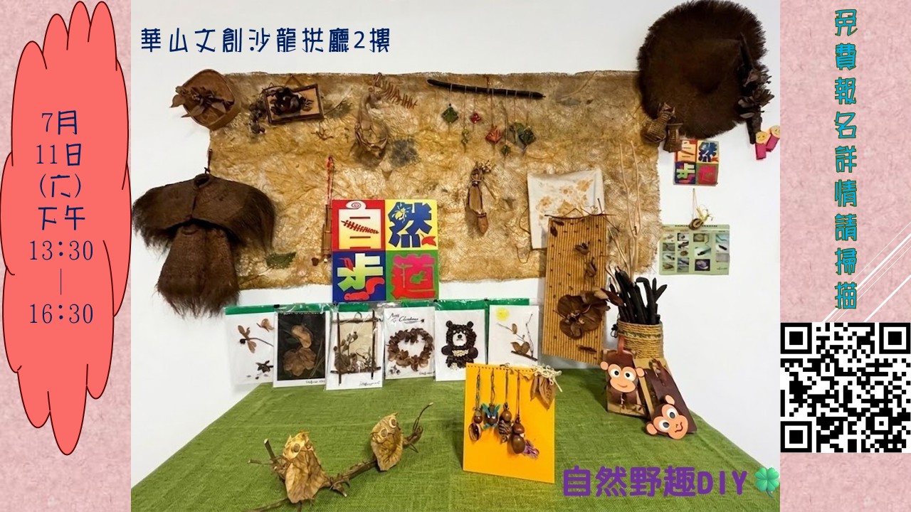 華山綠意~自然野趣D