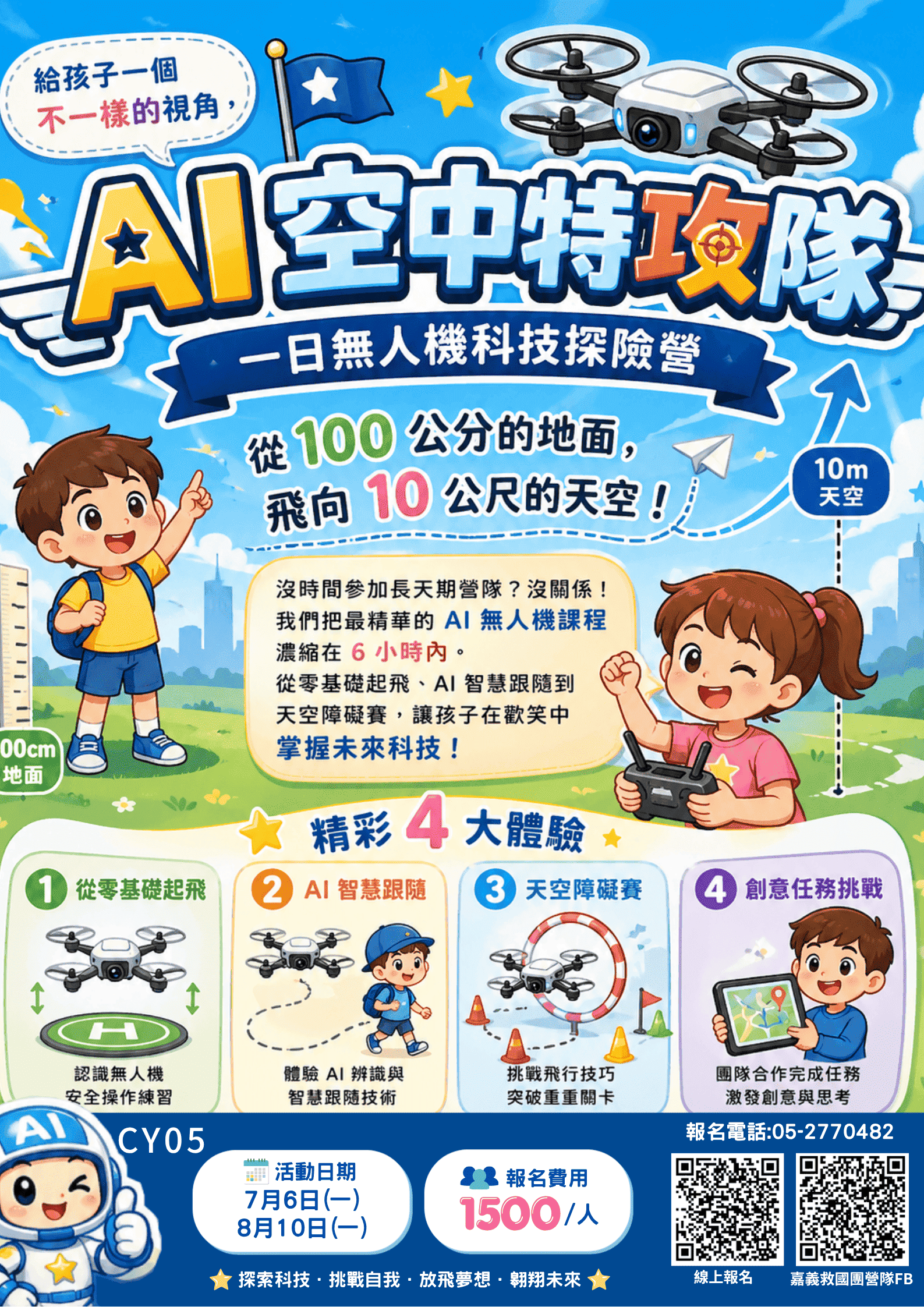 115年嘉義救國團夏