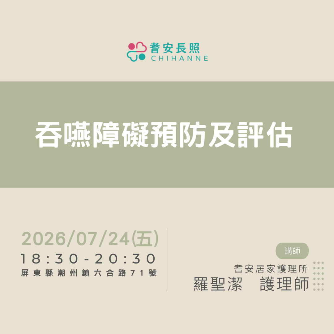 吞嚥障礙預防及評估