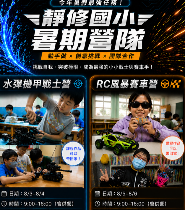 靜修國小暑期營隊