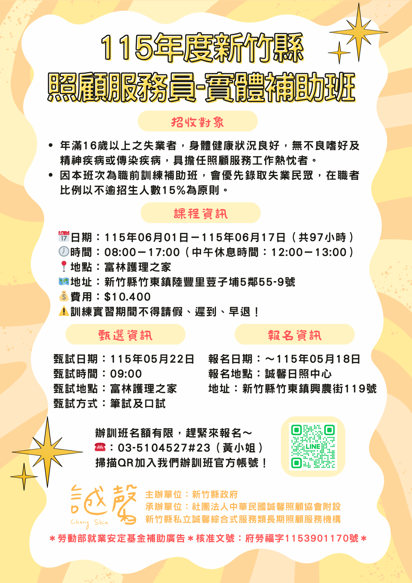 115年度新竹縣誠馨