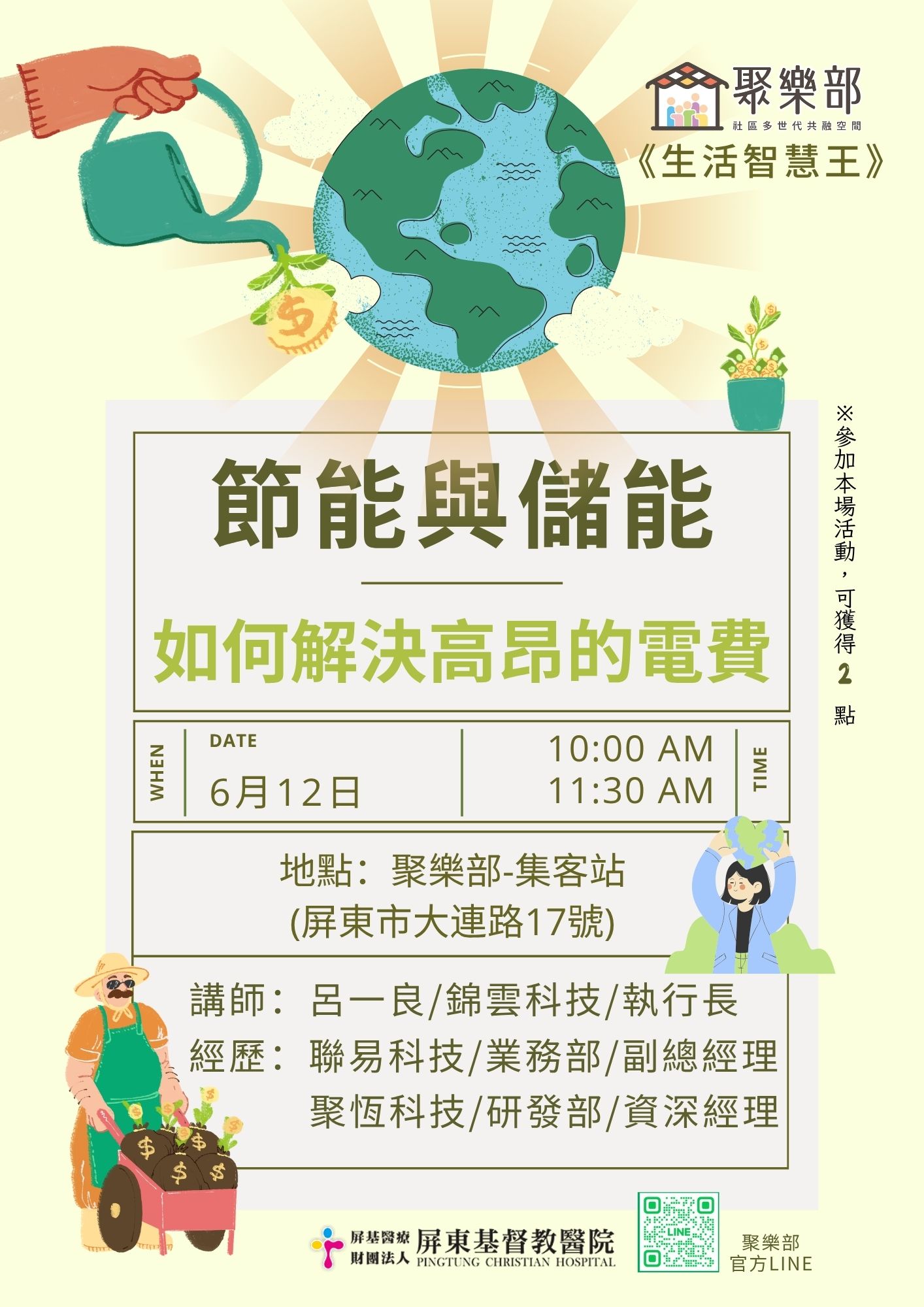 《生活智慧王》節能與