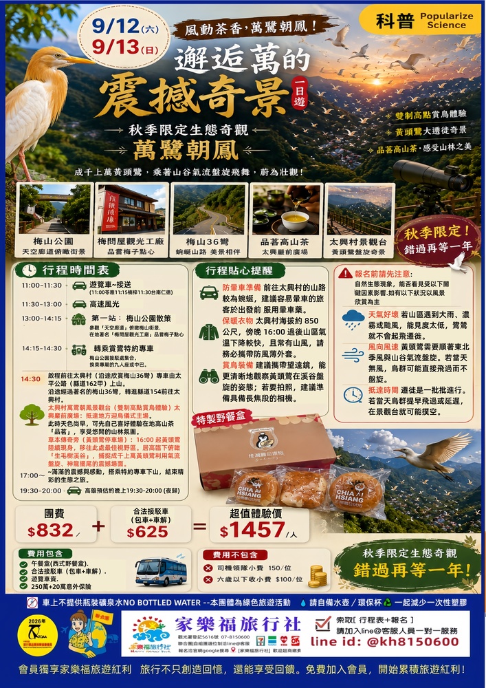 9/13(日)🚌【🕊️🍃【秋季限定！錯過再等一年】萬鷺朝鳳生態奇觀一日團】✅可選位