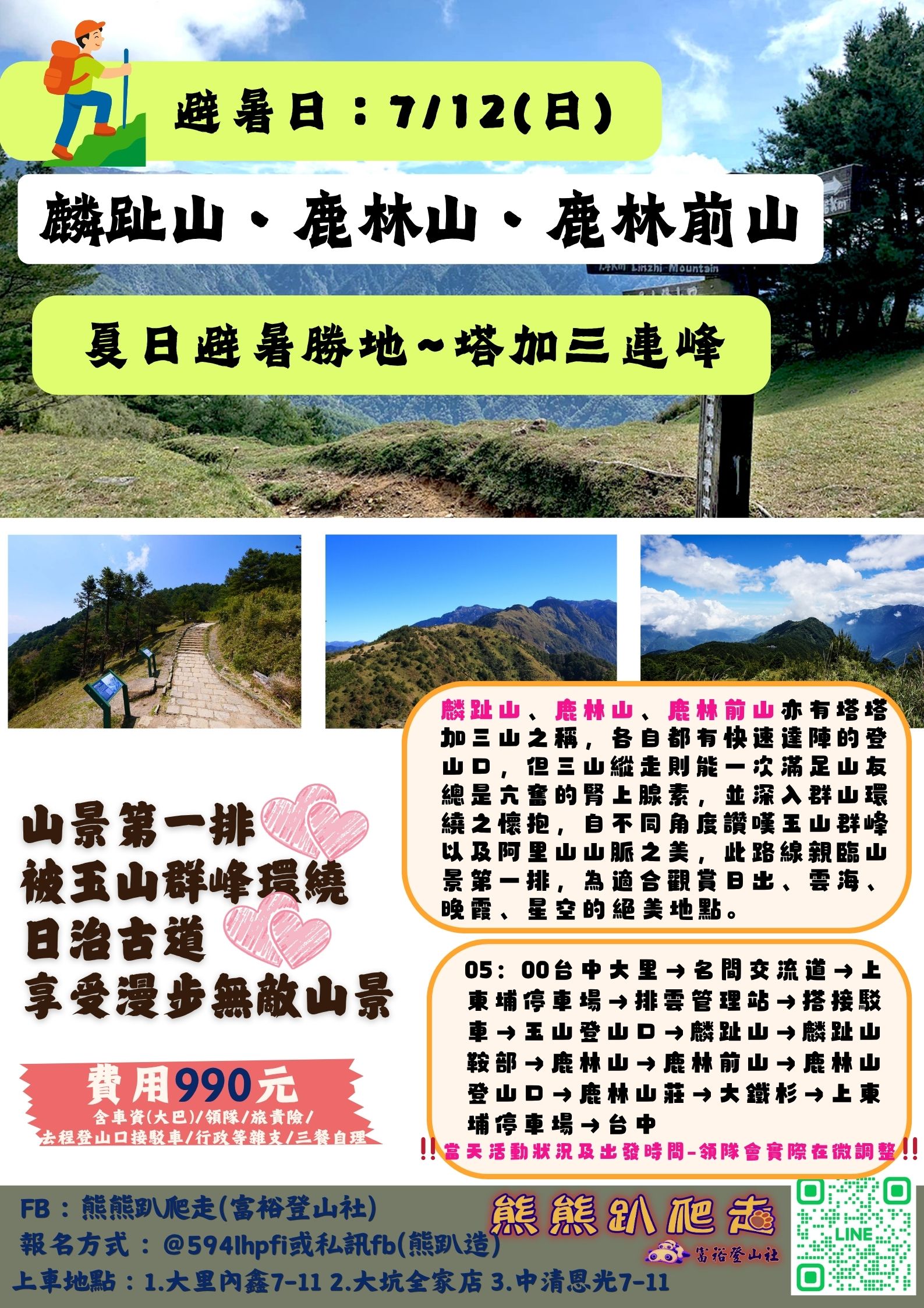 🌈熊熊趴爬走~7/12(日)夏日避暑勝地~塔加三連峰-麟趾山、鹿林山、鹿林前山(登山健行休閒)🌈