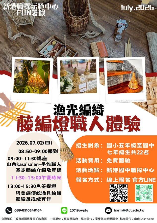 2026新港職探FUN暑假【漁光編織-藤編燈職人體驗】