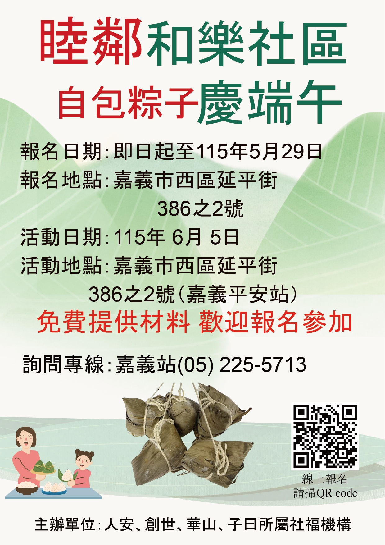 人安基金會 端午節敦親睦鄰免費包粽子慶端午活動