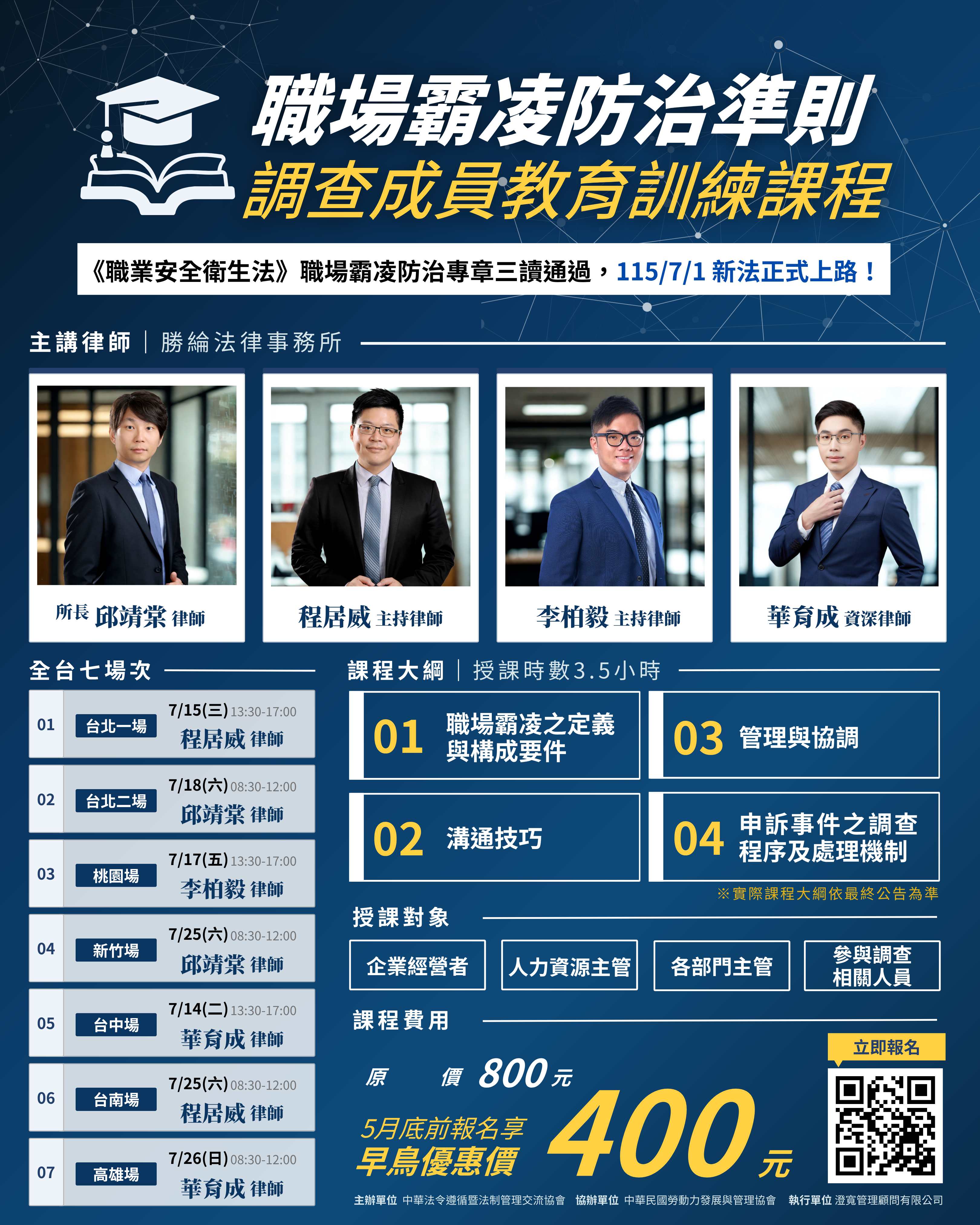 事業單位調查小組成員之職場霸凌防治教育訓練