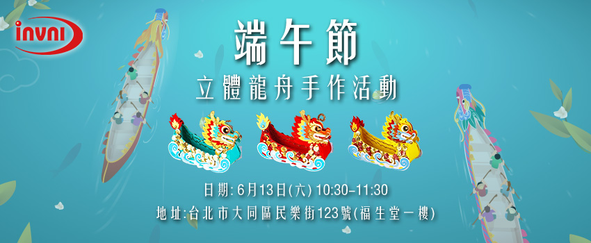 端午節限定:立體龍舟