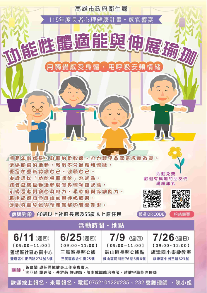 115年度長者心理健康計畫-感官響宴(功能性體適能與伸展瑜珈三民場次)